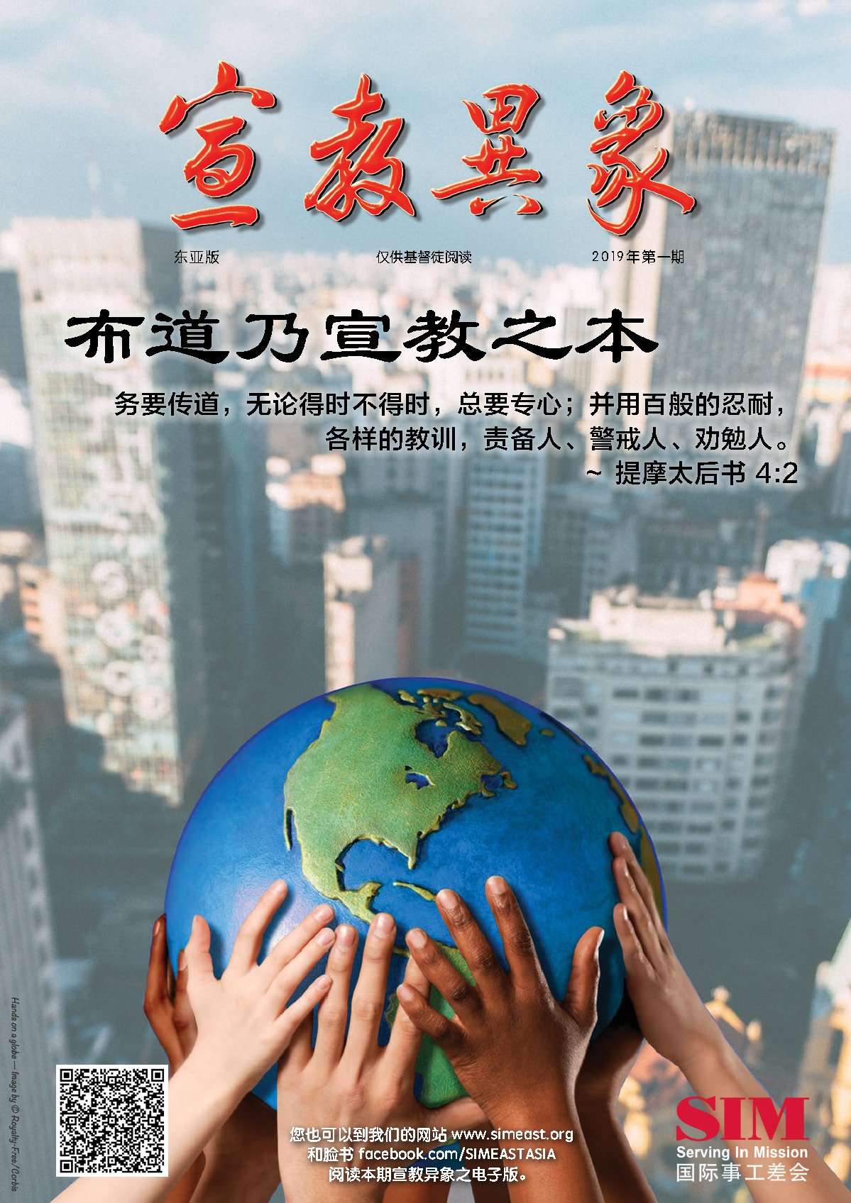 宣教异象 2019年4月刊封面 — 布道乃宣教之本