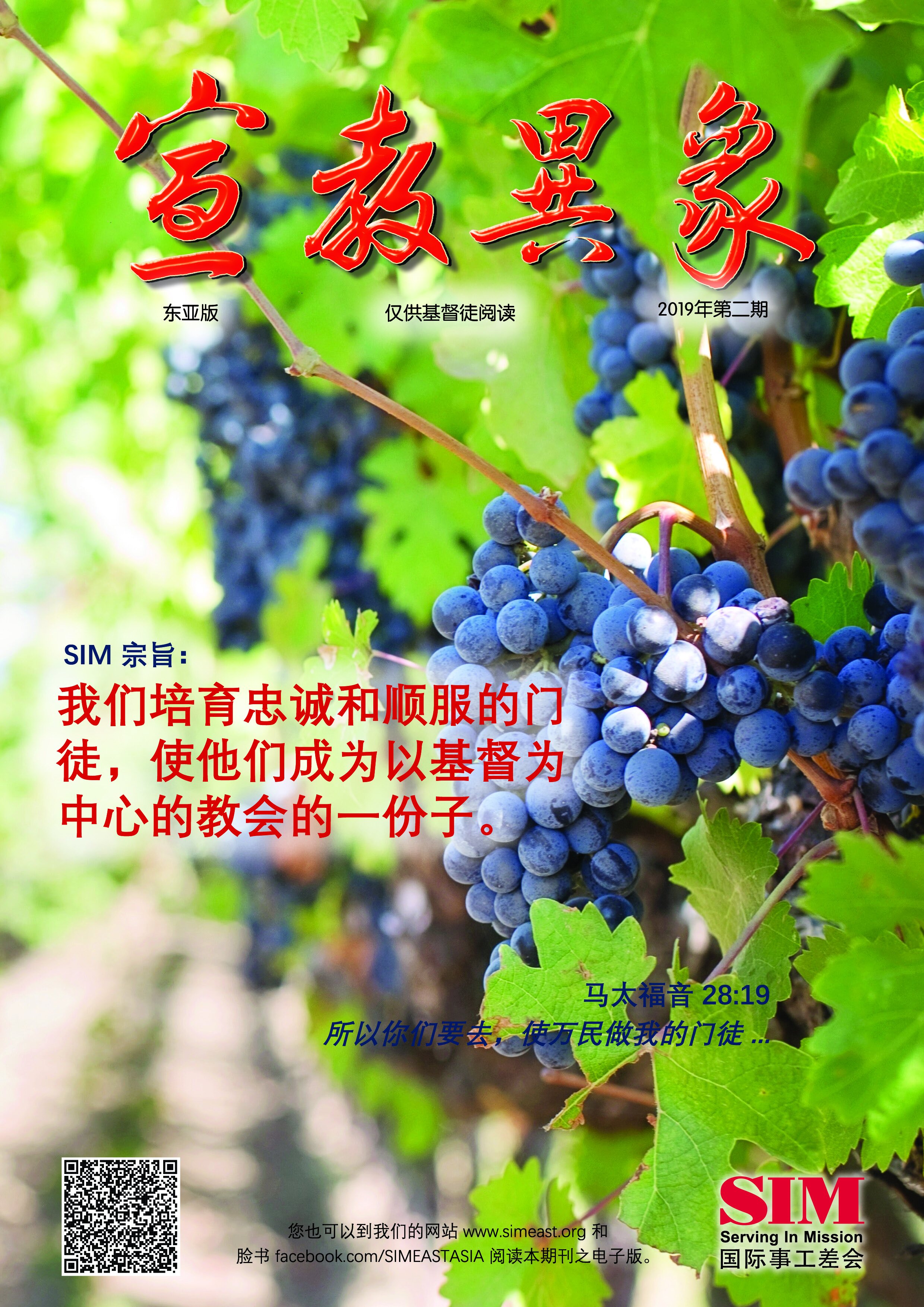宣教异象 2019年8月刊封面 — SIM 宗旨