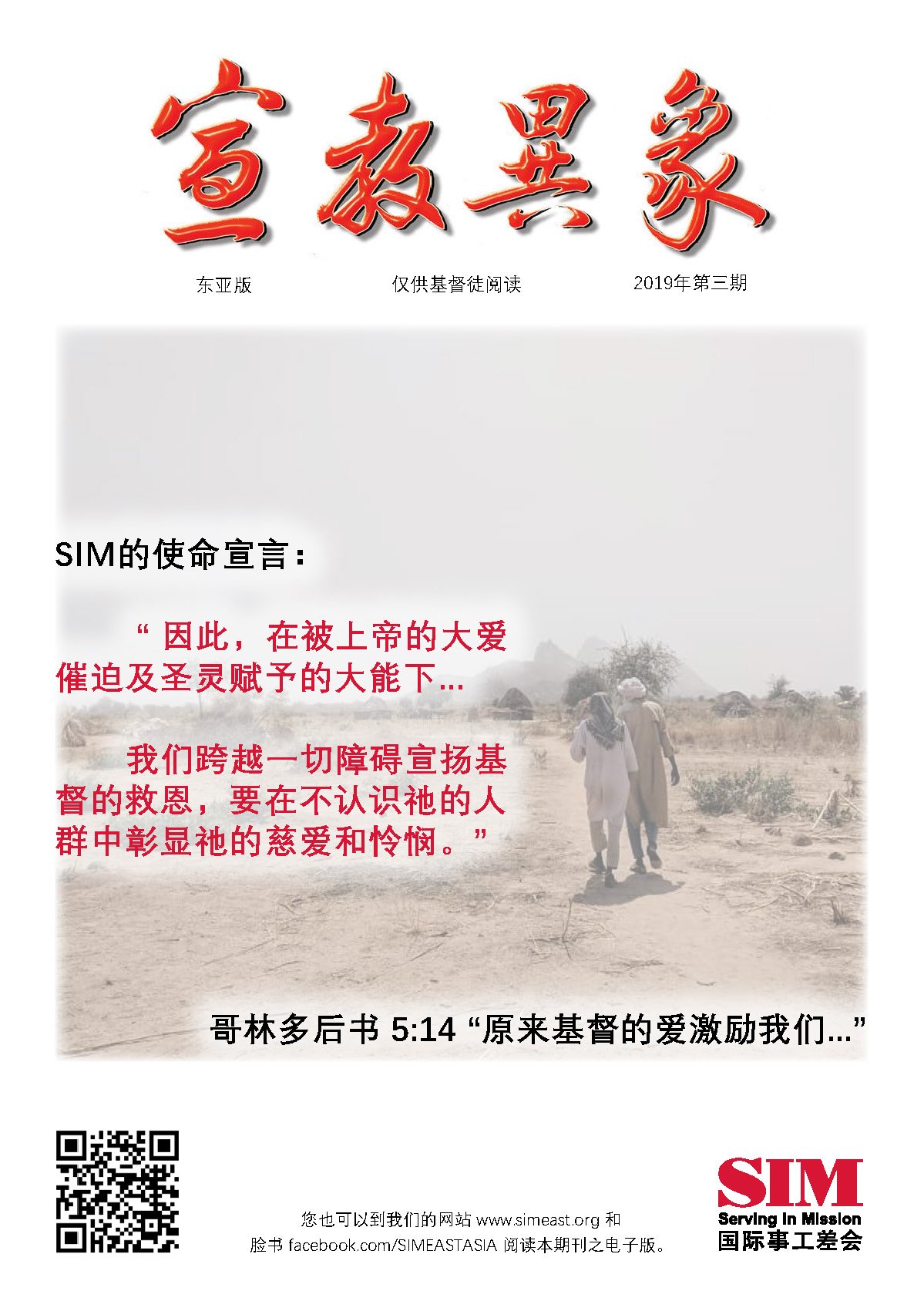 宣教异象 2019年12月刊封面 — SIM 宣言