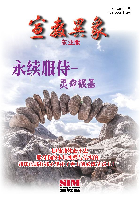 宣教异象 2020年4月刊封面 — 灵命根基