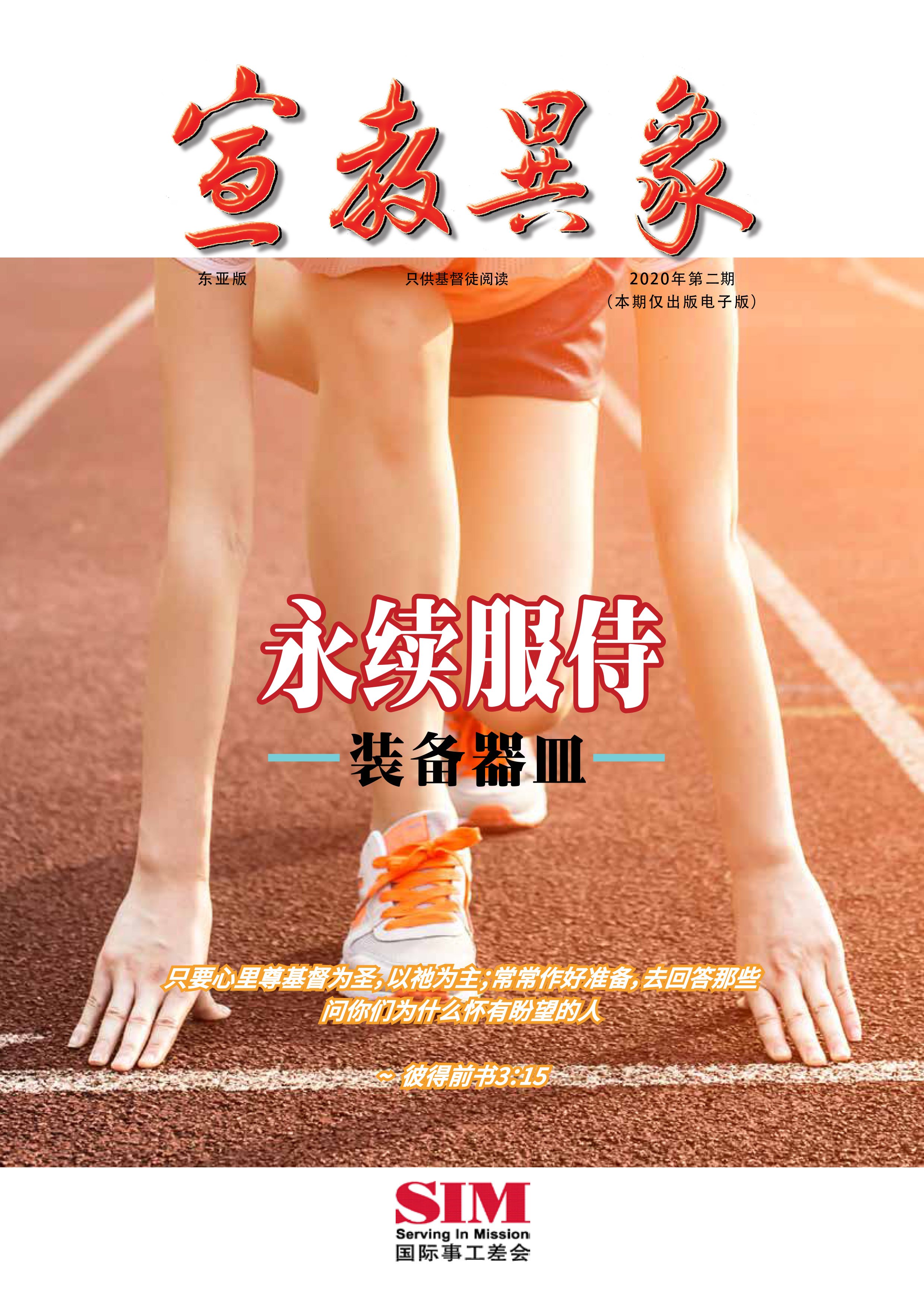 宣教异象 2020年8月刊封面 — 装备器皿