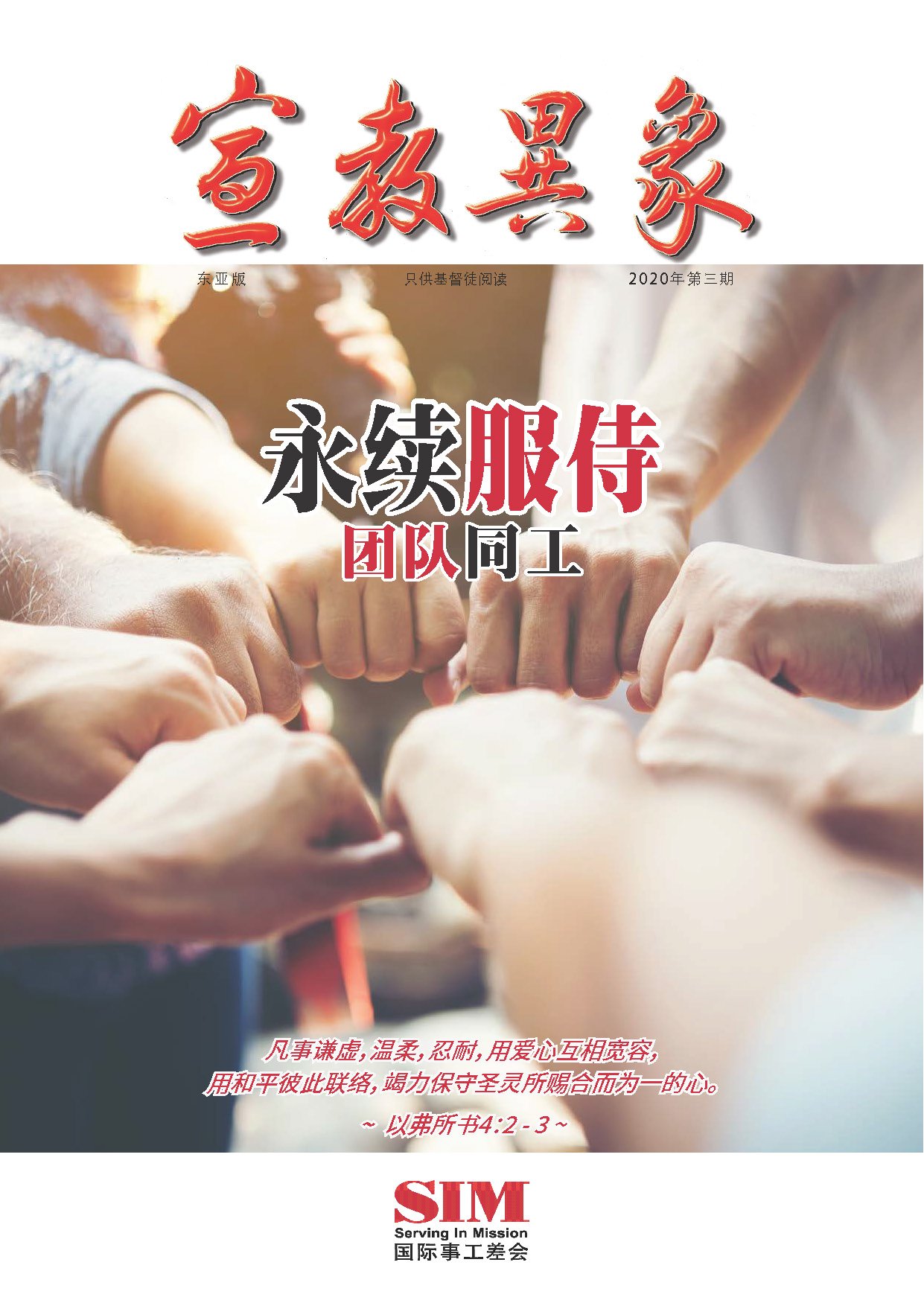宣教异象 2020年12月刊封面 — 团队同工