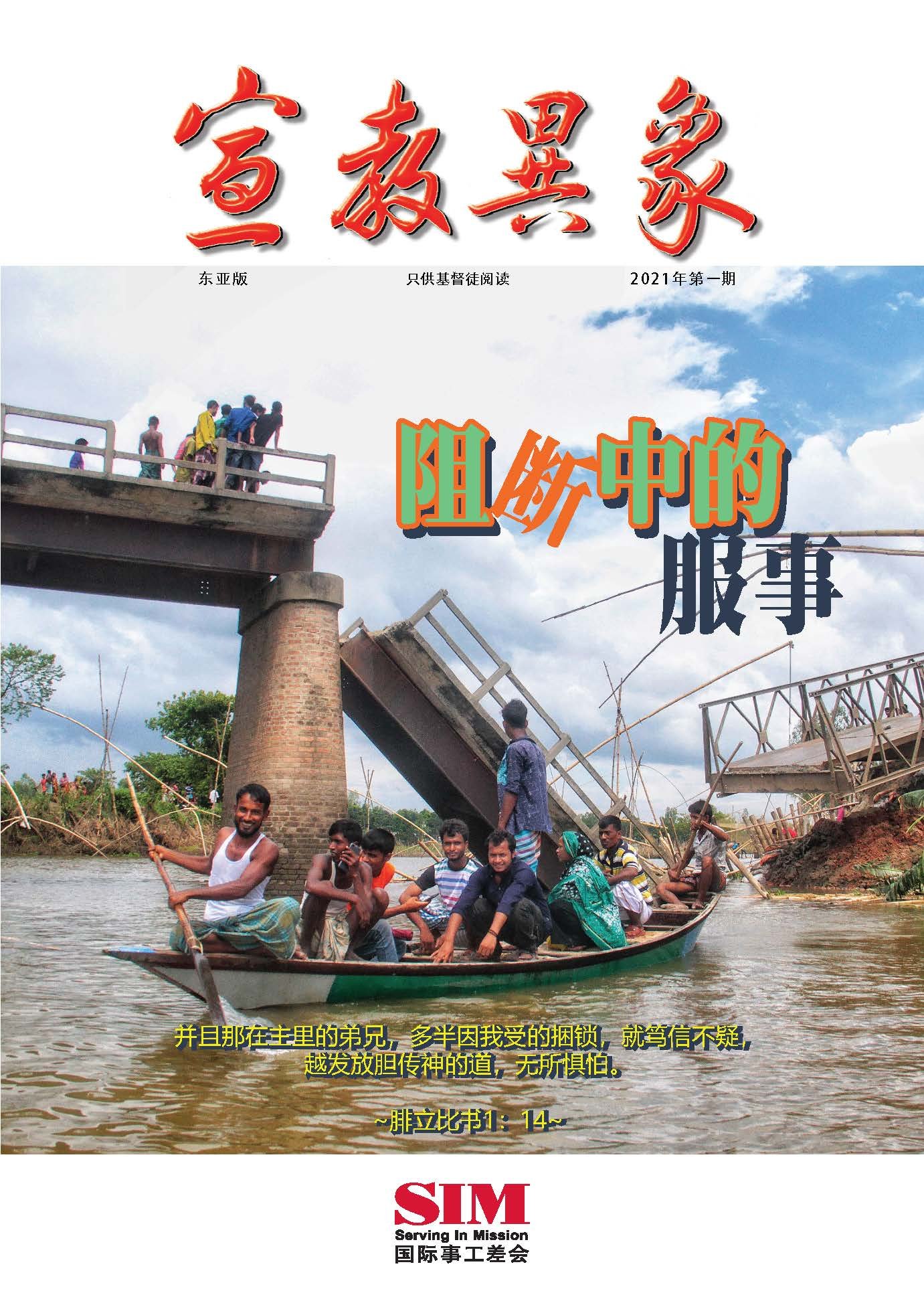 宣教异象 2021年4月刊封面 — 阻断中的服事