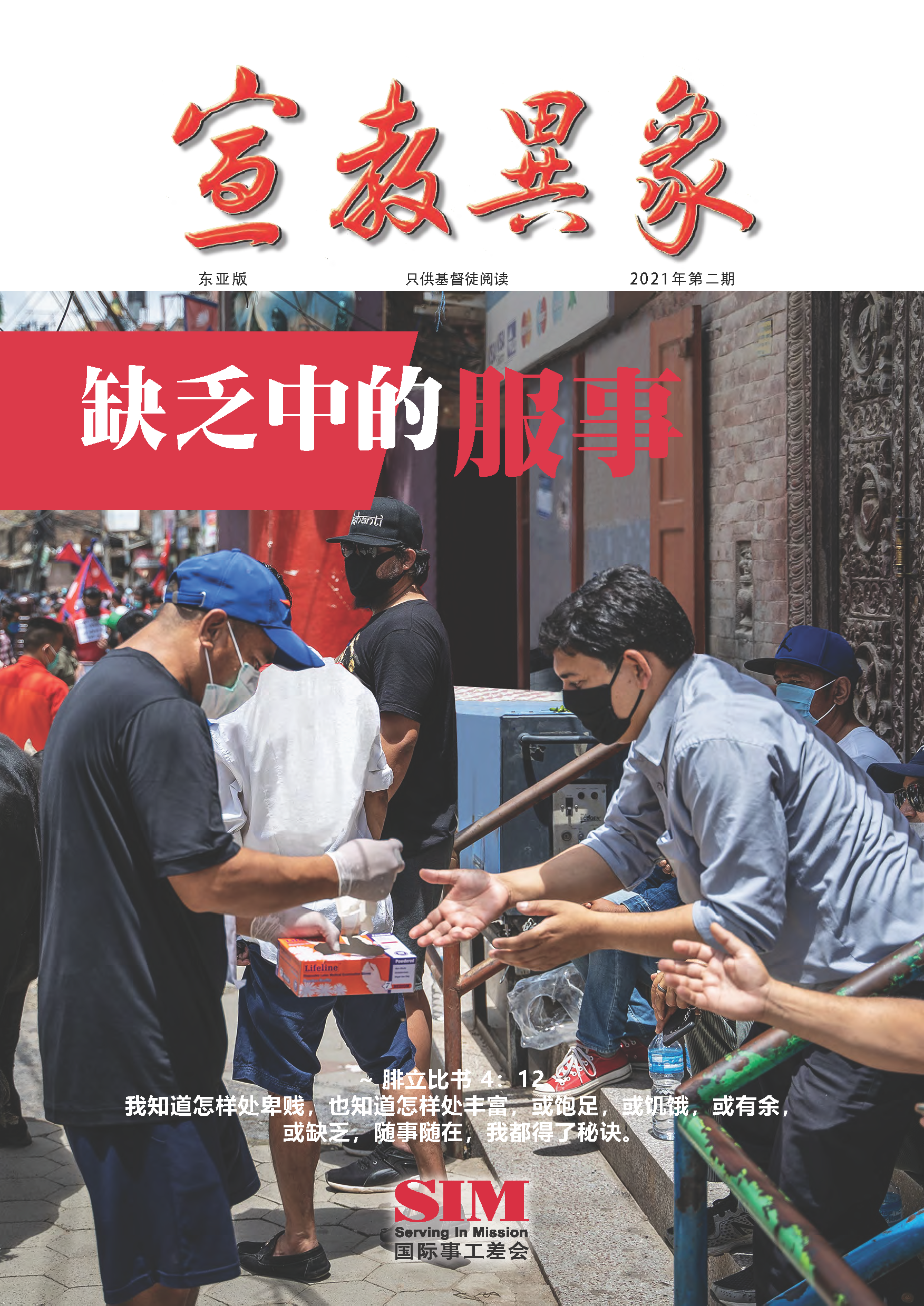 宣教异象 2021年8月刊封面 — 缺乏中的服事