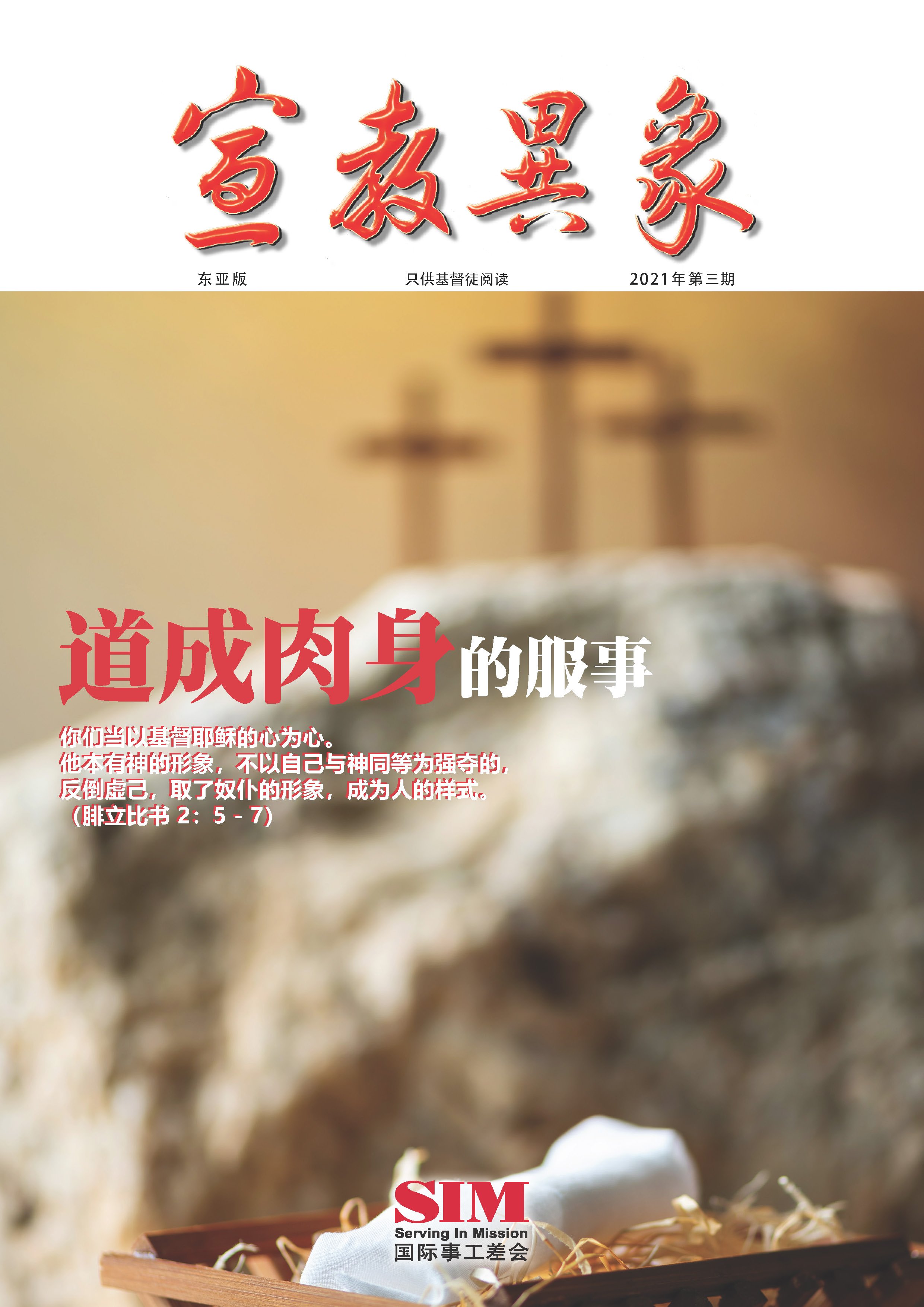 宣教异象 2021年12月刊封面 — 道成肉身的服事