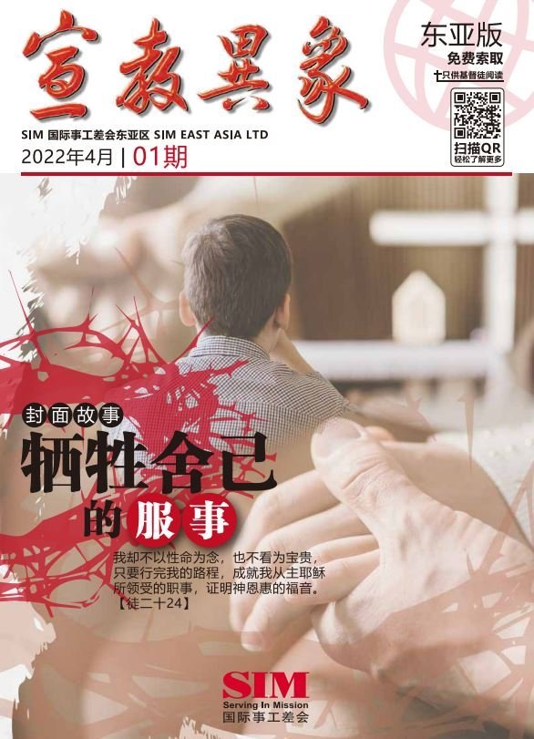 宣教异象 2022年4月刊封面 — 牺牲舍己的服事
