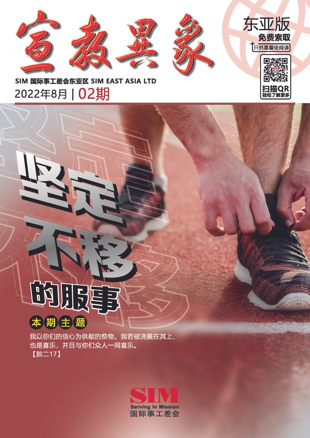 宣教异象 2022年8月刊封面 — 坚定不移的服事