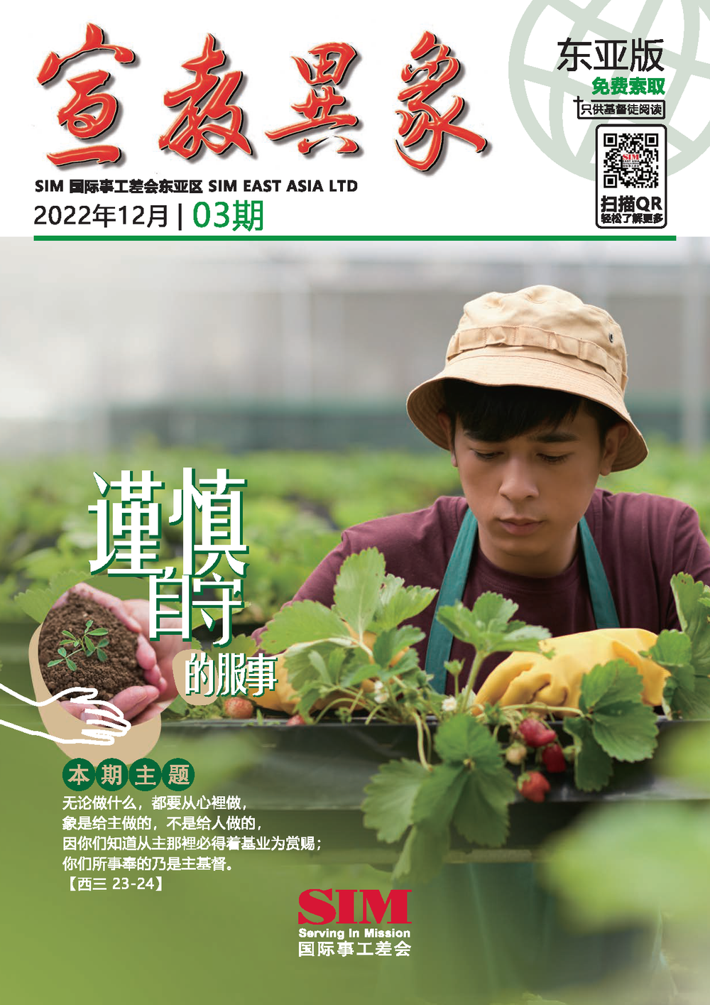 宣教异象 2022年12月刊封面 — 谨慎自守的服事