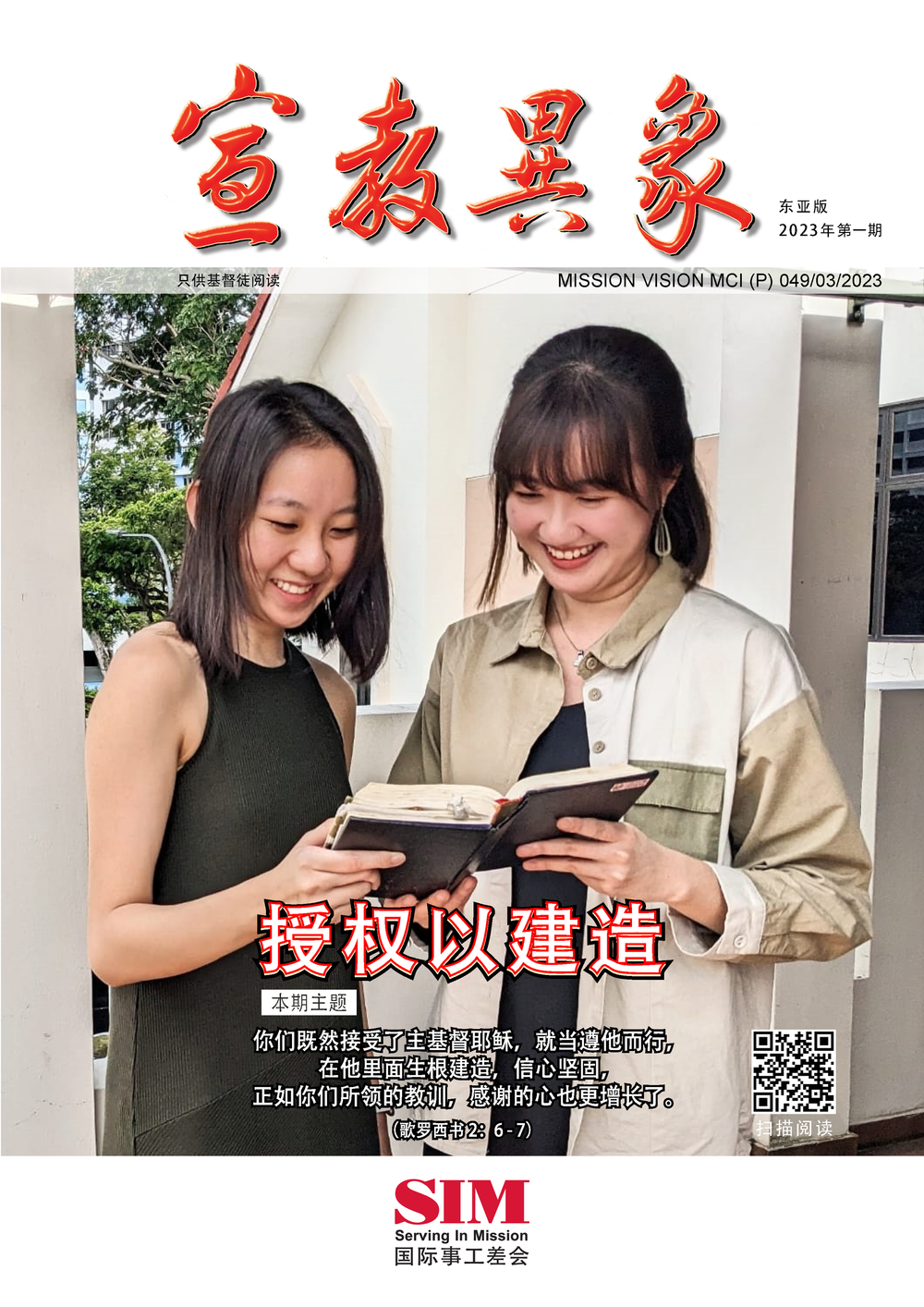 宣教异象 2023年4月刊封面 — 授权以建造