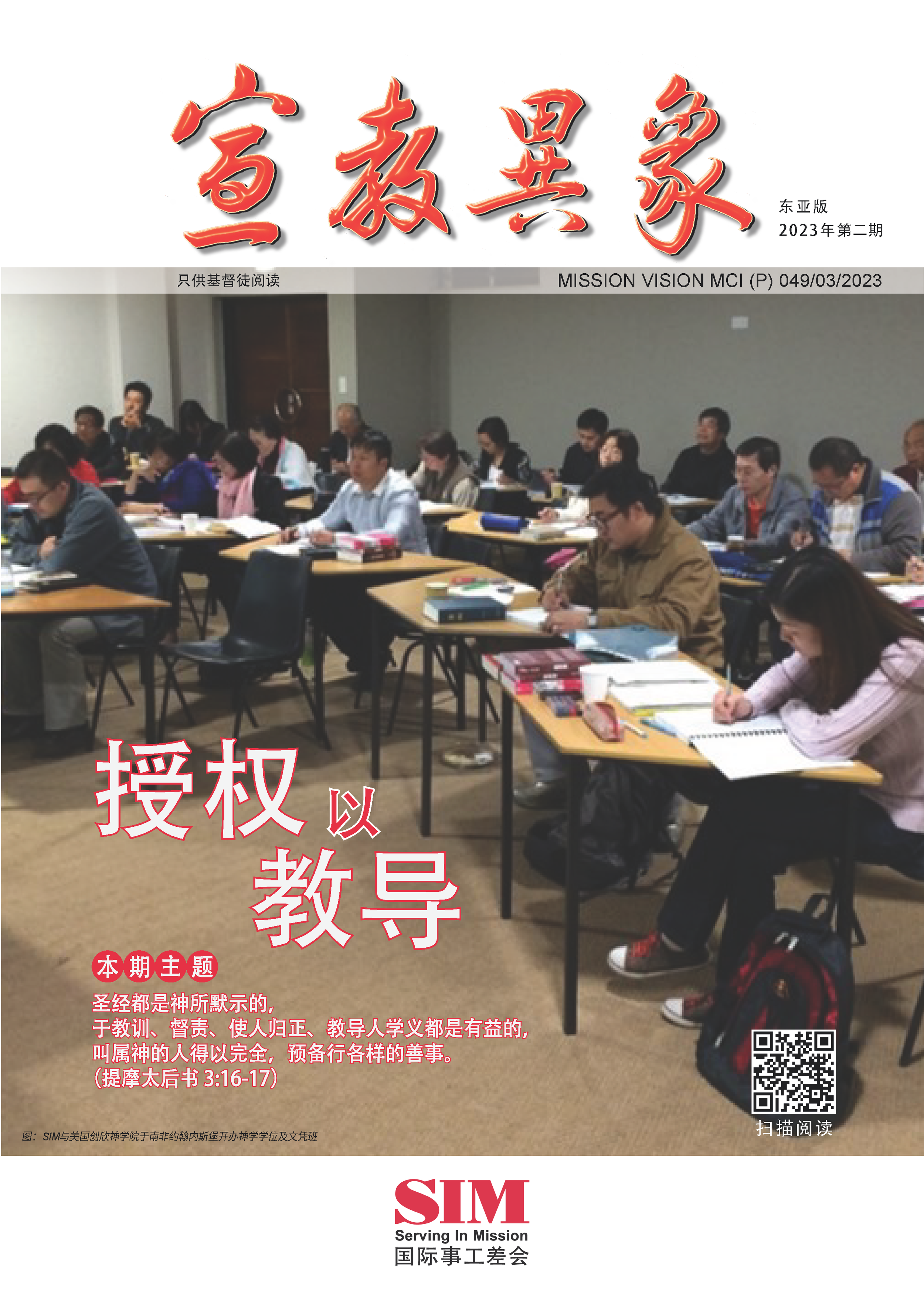 宣教异象 2023年8月刊封面 — 授权以教导