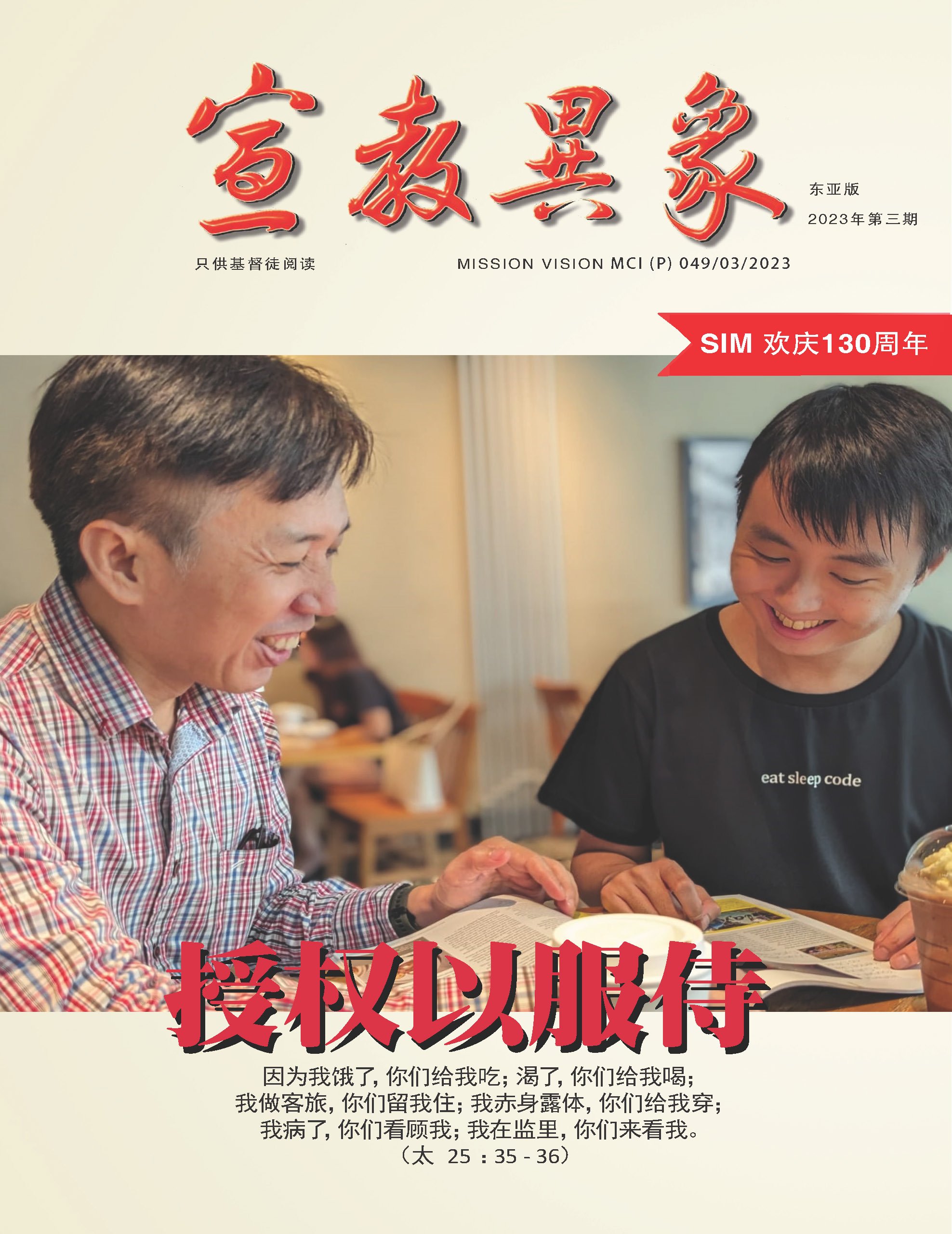 宣教异象 2023年12月刊封面 — 授权以服侍