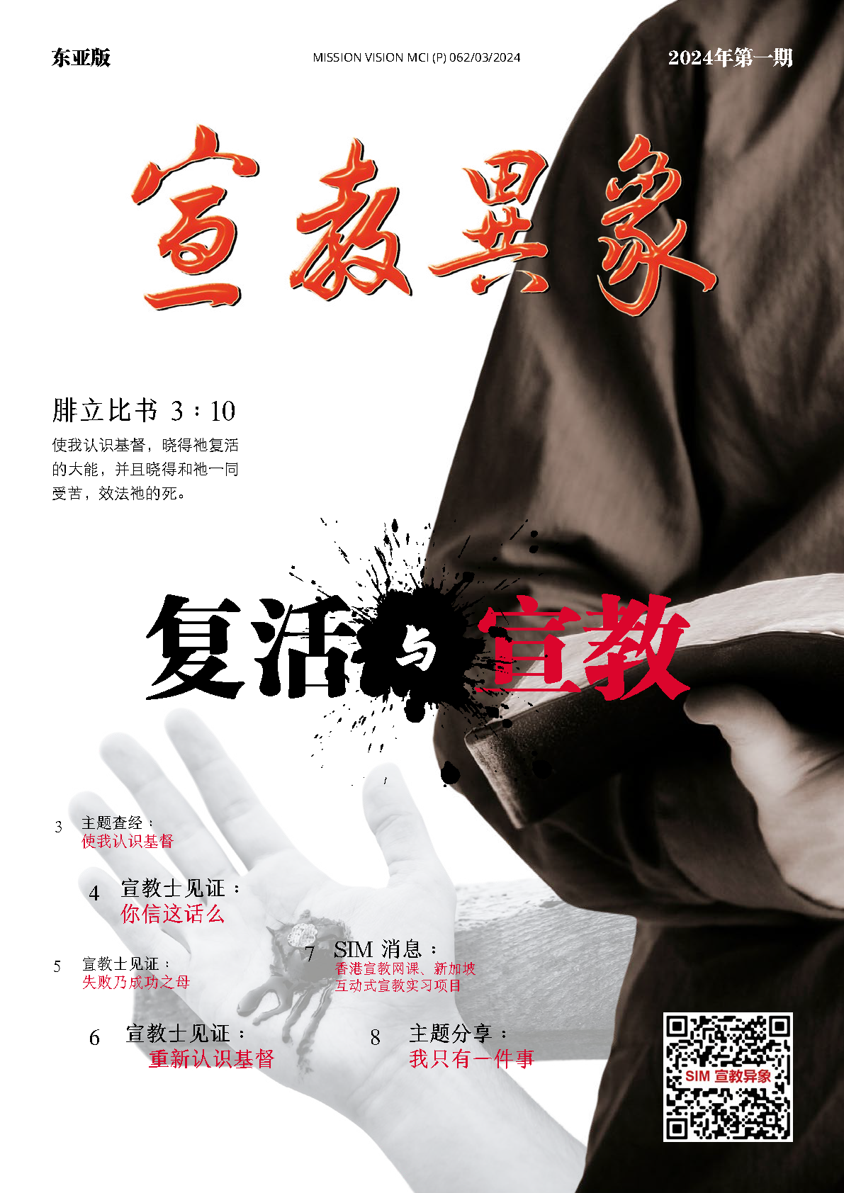 宣教异象 2024年4月刊封面 — 复活与宣教