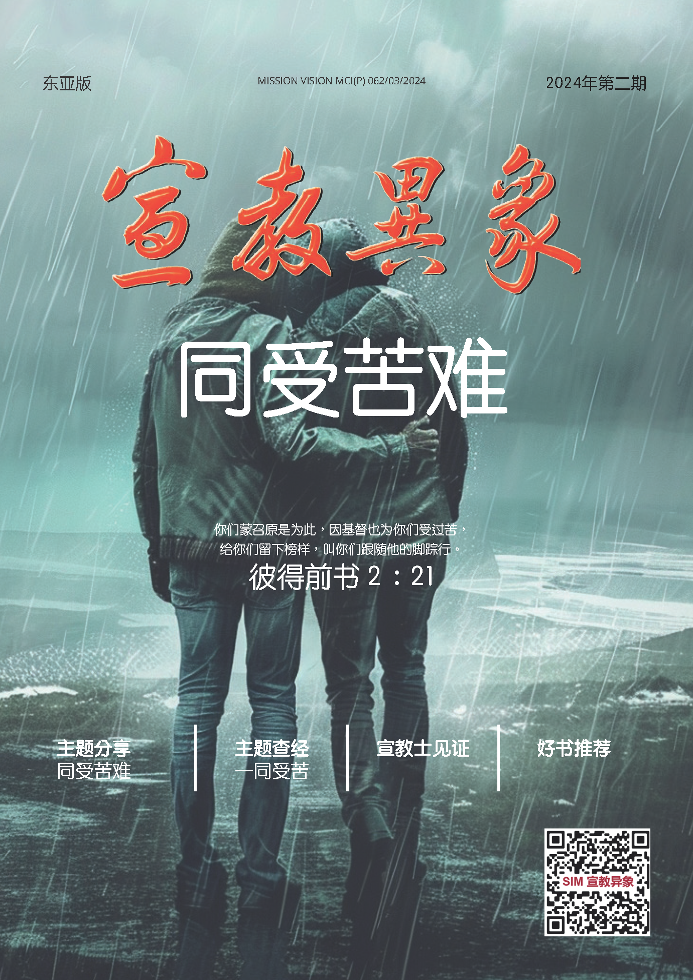 宣教异象 2024年8月刊封面 — 同受苦难