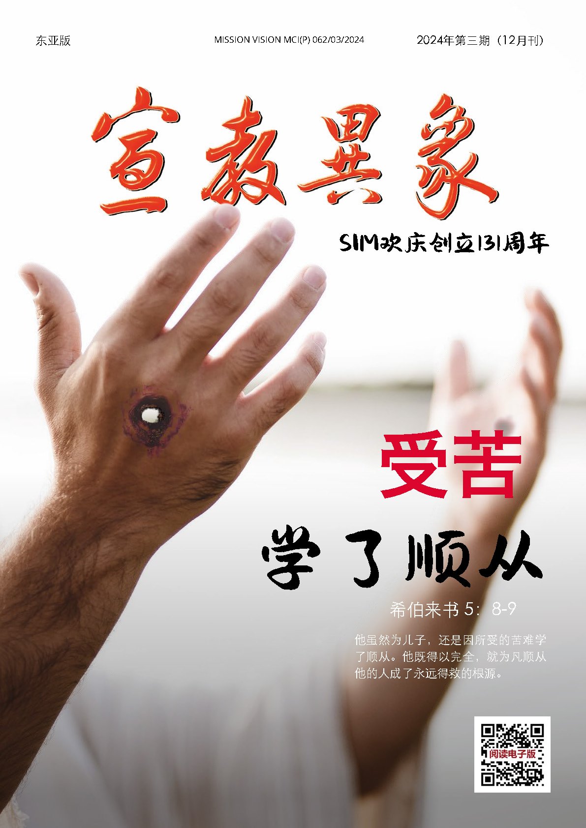 宣教异象 2024年12月刊封面 — 受苦学了顺从
