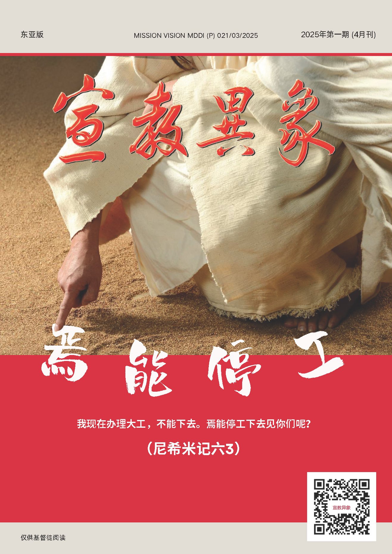 宣教异象 2025年4月刊封面 — 焉能停工