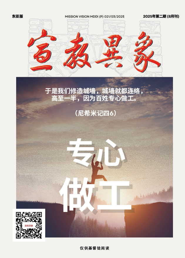 宣教异象 2025年8月刊封面 — 专心做工