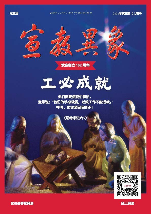 宣教异象 2025年12月刊封面 — 工必成就