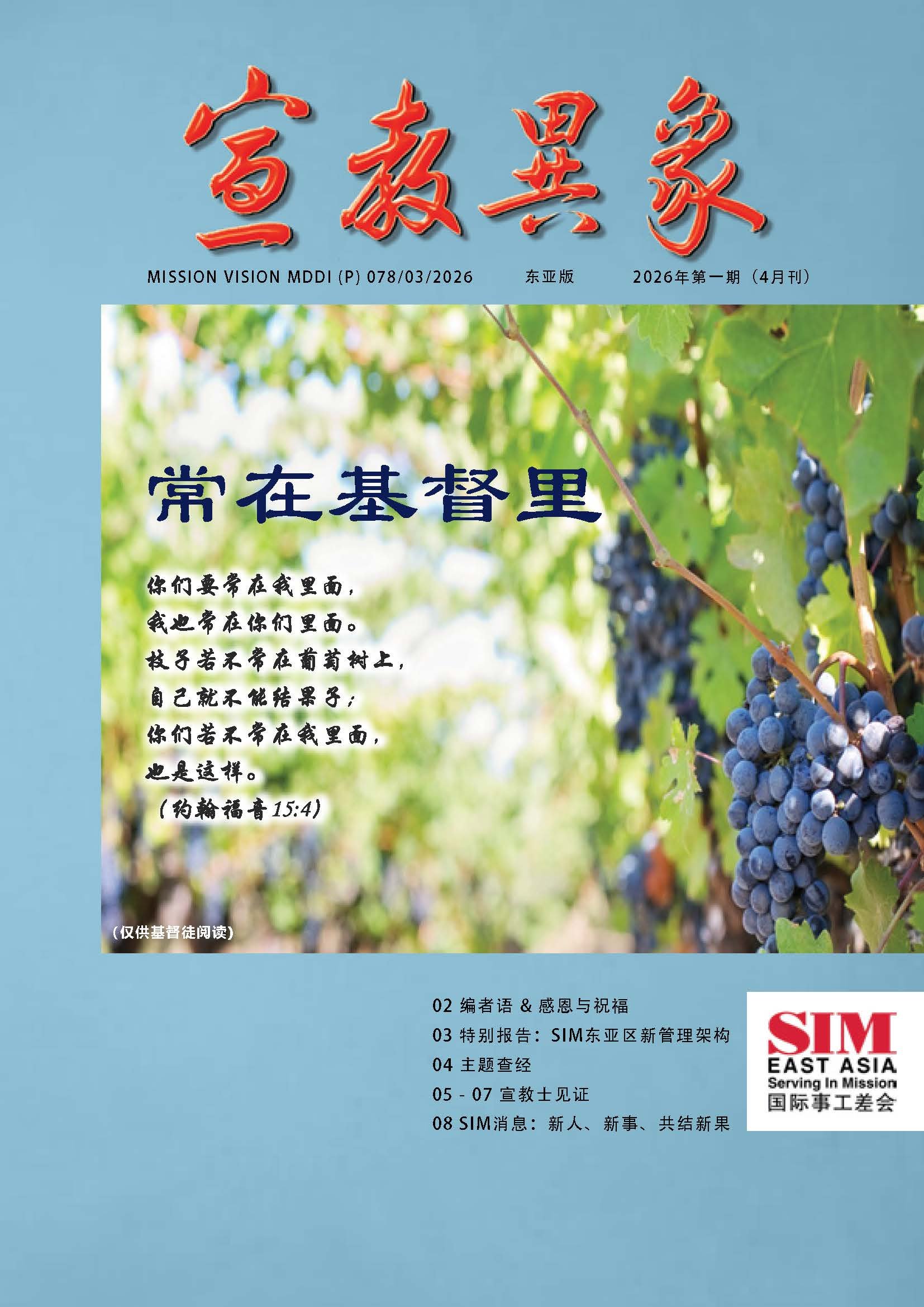 宣教异志 Mission Vision magazine cover