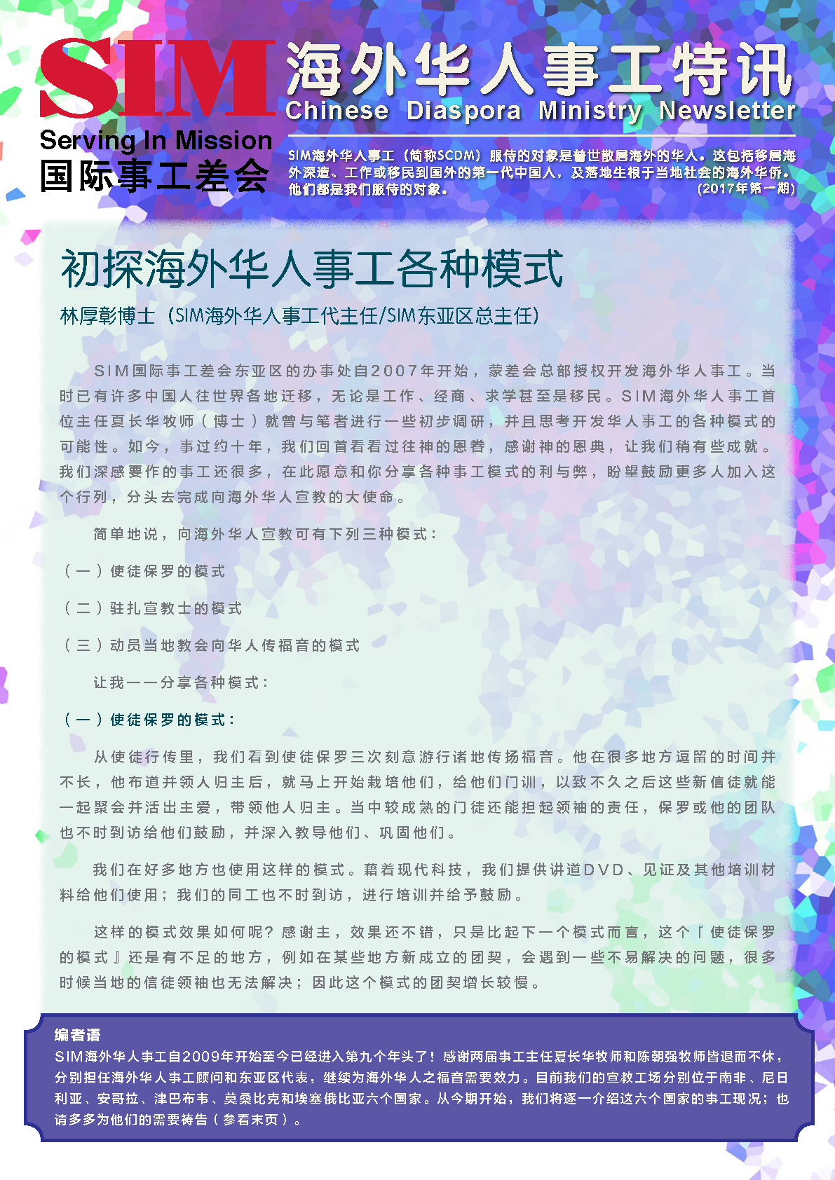 海外华人事工特讯 2017年第一期封面 — 初探海外华人事工各种模式