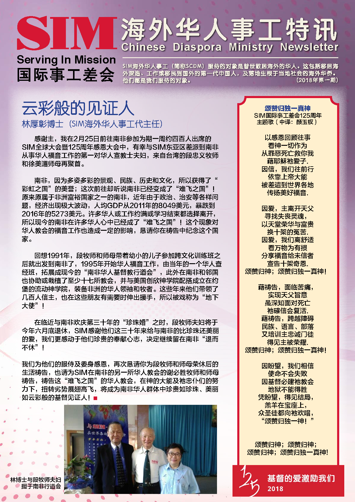 海外华人事工特讯 2018年第一期封面 — 云彩般的见证人
