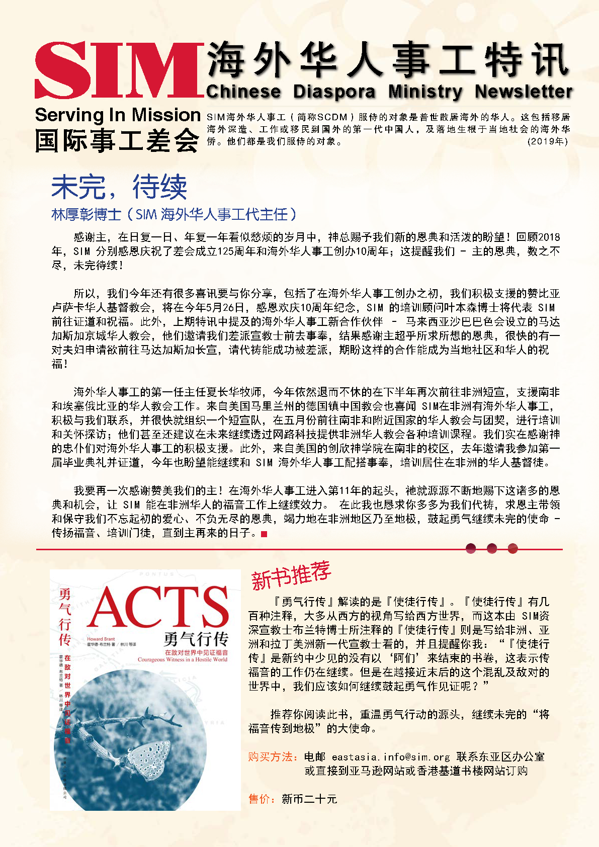 海外华人事工特讯 2019年封面 — 未完，待续