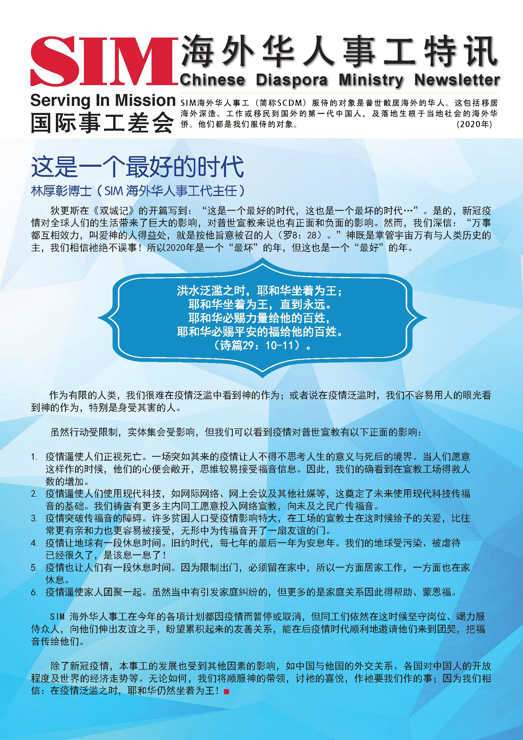 海外华人事工特讯 2020年封面 — 这是一个最好的时代
