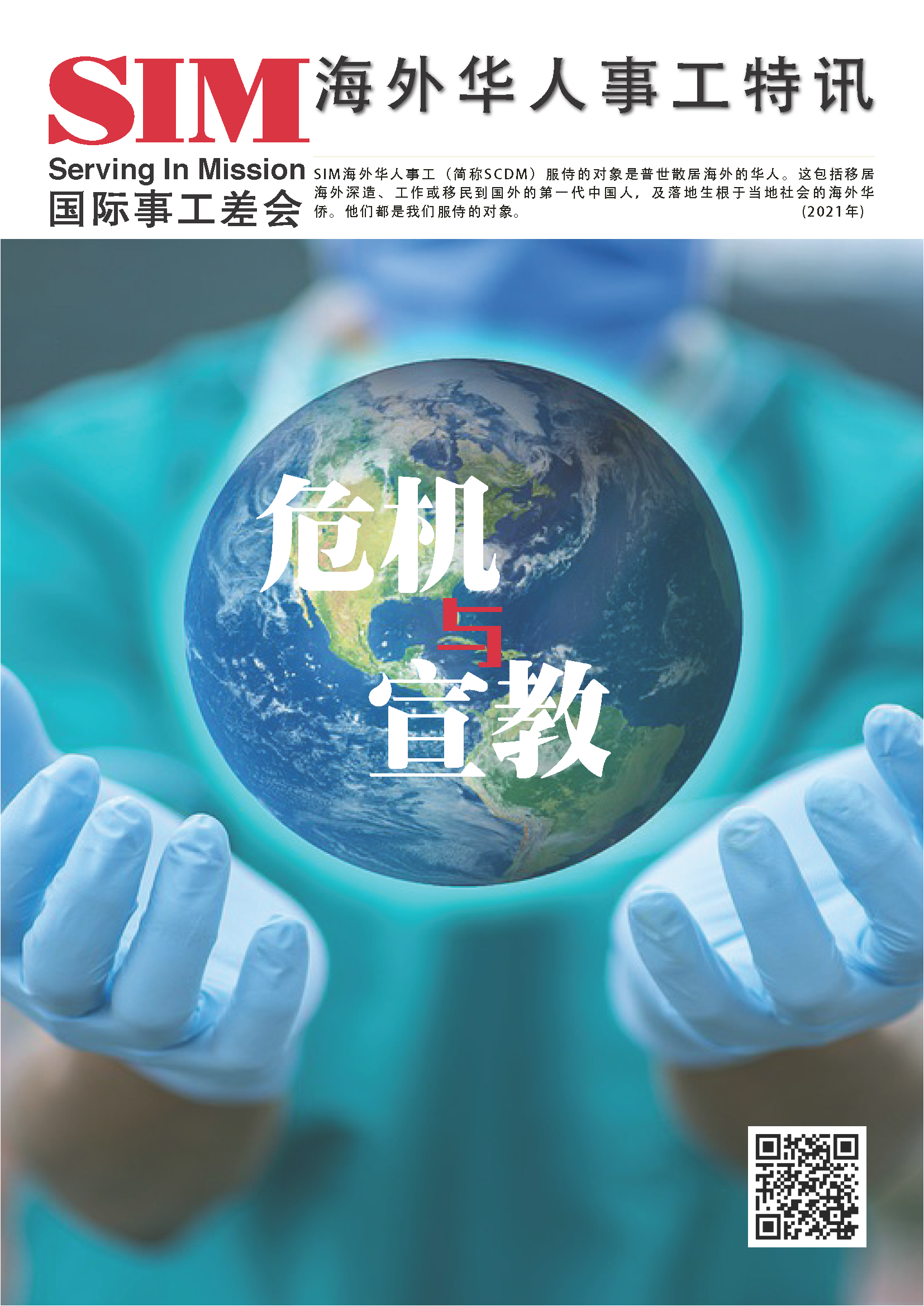 海外华人事工特讯 2021年封面 — 危机与宣教