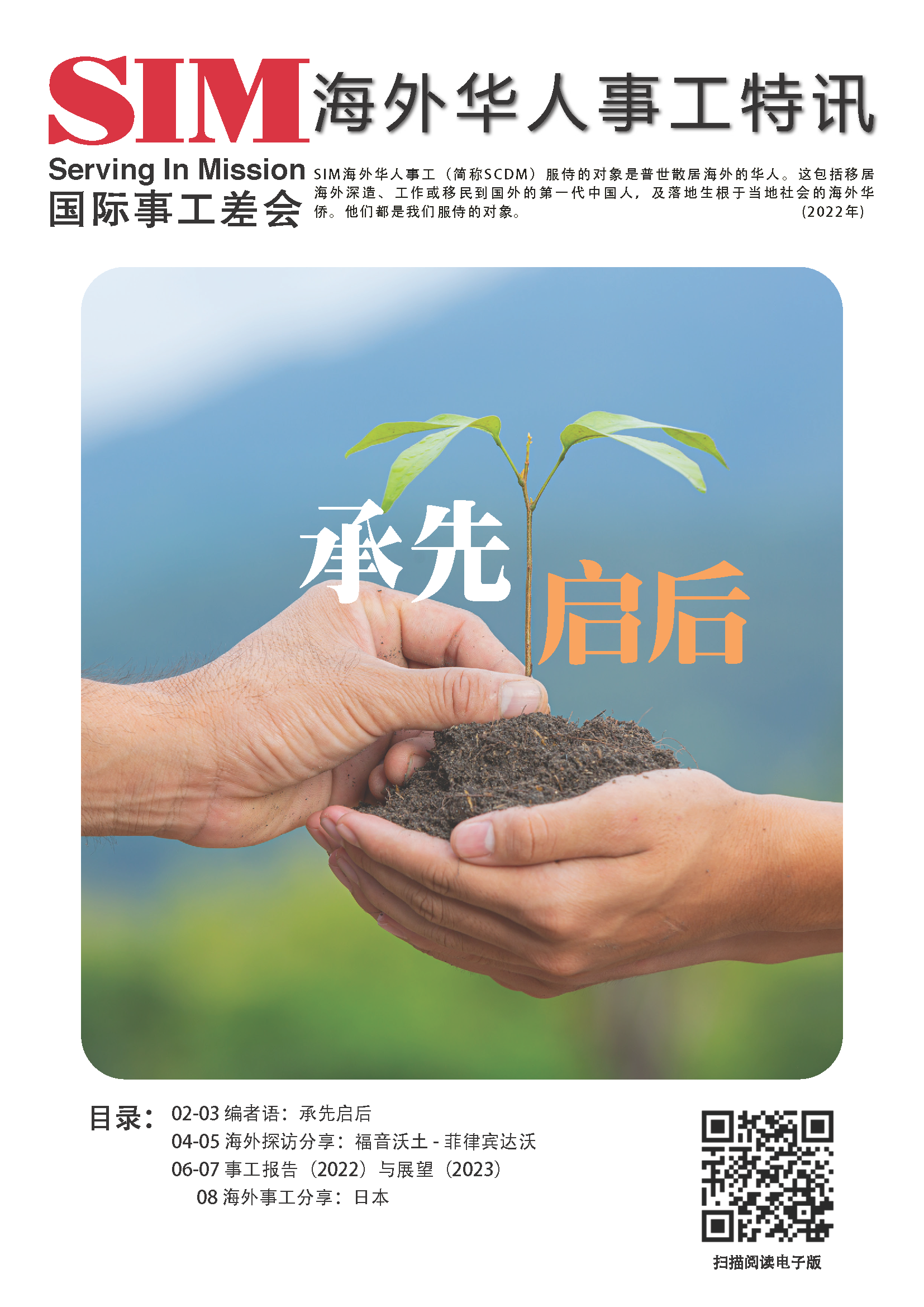 海外华人事工特讯 2022年封面 — 承先启后