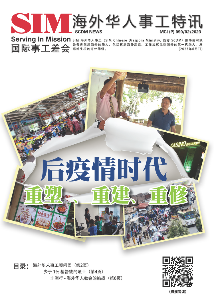 海外华人事工特讯 2023年第一期封面 — 后疫情时期