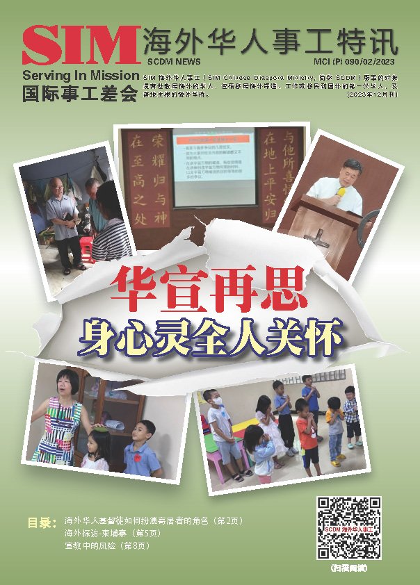 海外华人事工特讯 2023年第二期封面 — 华宣再思