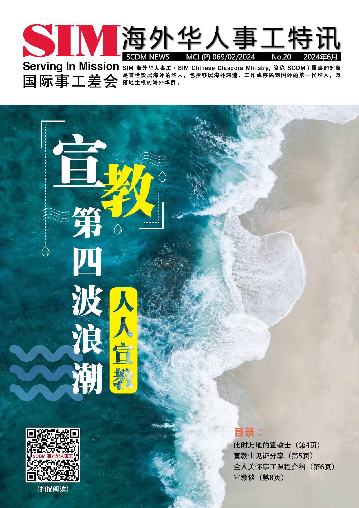 海外华人事工特讯 2024年第一期封面 — 宣教第四浪潮