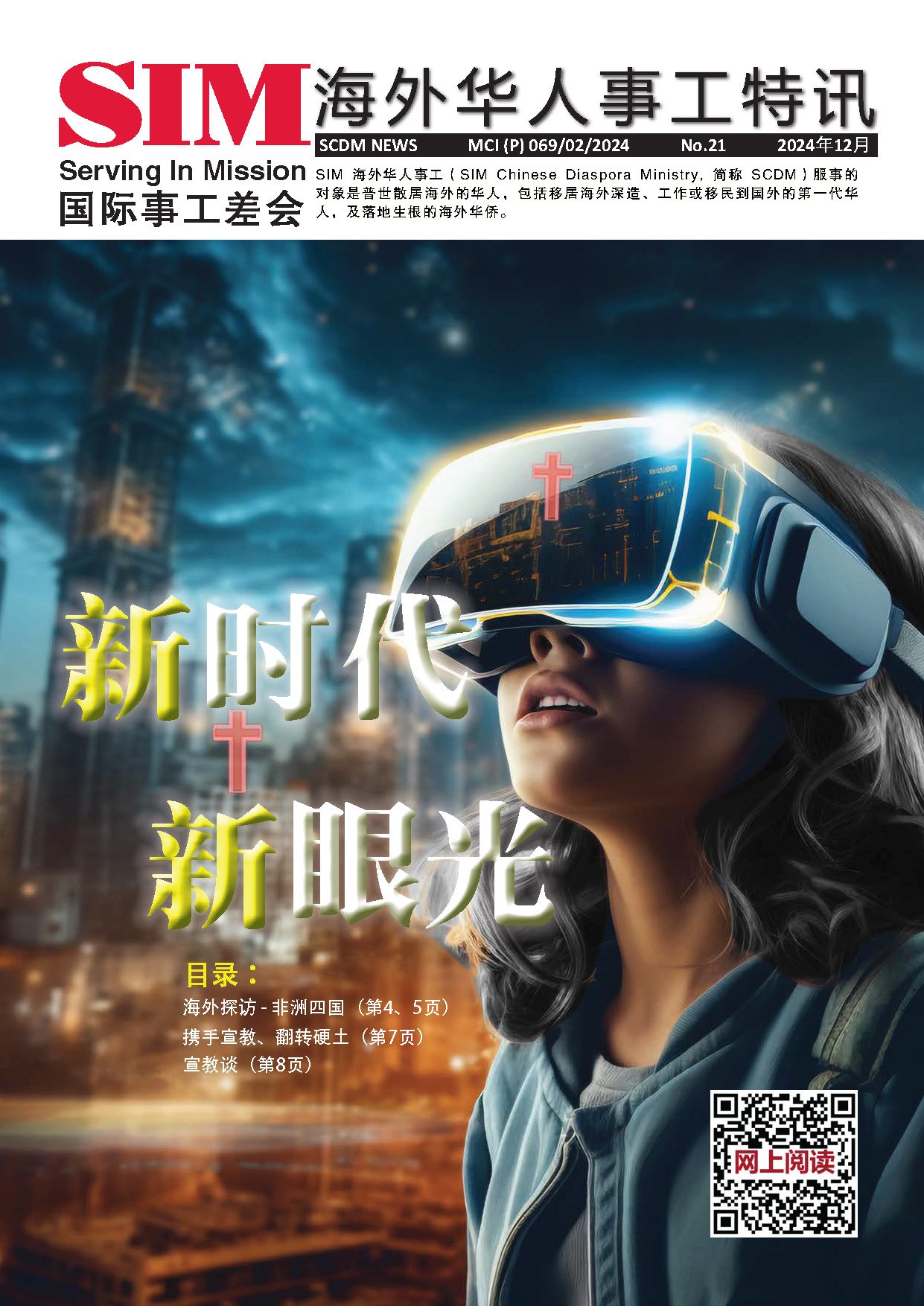 海外华人事工特讯 2024年第二期封面 — 新时代新眼光
