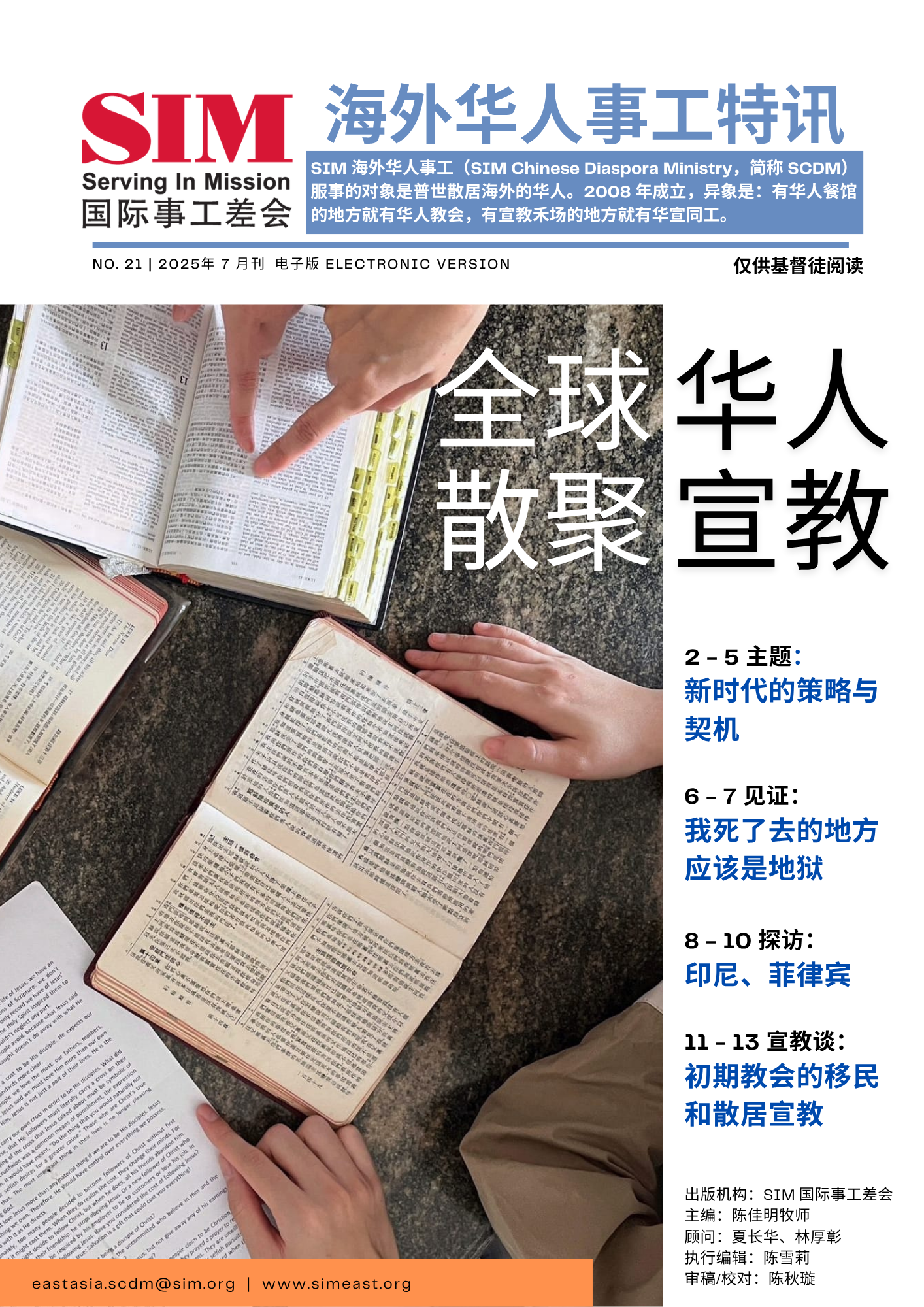 海外华人事工特讯 2025年7月刊封面 — 全球华人散聚宣教