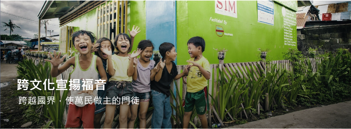SIM Taiwan banner — cross-cultural mission to proclaim the gospel